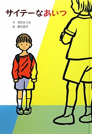 サイテーなあいつ (子どもの文学・青い海シリーズ 17) [Jun 01， 2011] 花形 みつる; 眞子， 垂石