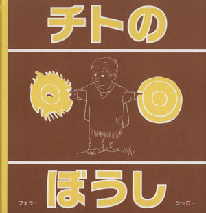 チトのぼうし [Sep 01， 2011] メルコ-ル G.フェラ-