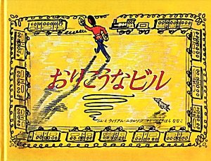 おりこうなビル [Mar 01， 2012] ウィリアム ニコルソン; つばきはら ななこ