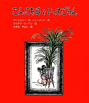 こんにちはといってごらん (子どもの文学・緑の原っぱシリーズ 6) [Mar 01， 2012] マージョリー・ワインマン シャーマット ホーバン，リリアン Sharmat，Marjorie Weinman Hoban，Lillian; やよい， さがの