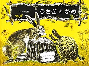 うさぎとかめ: イソップ寓話 さがの 弥生 ガルドン，ポール; Galdone，Paul
