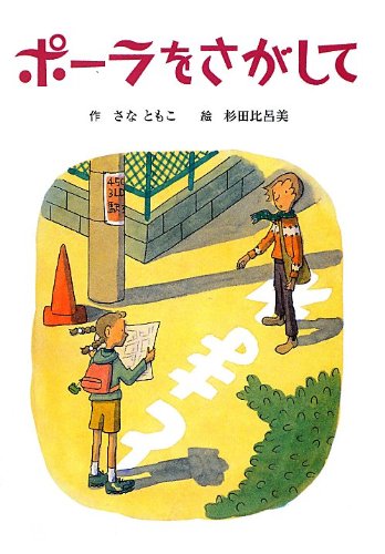 ポーラをさがして (子どもの文学・青い海シリーズ 19) [Aug 01， 2012] さな ともこ; 比呂美， 杉田