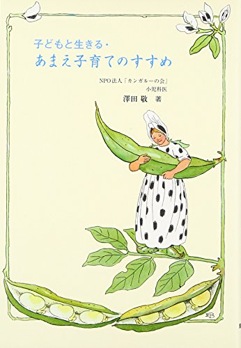 子どもと生きる・あまえ子育てのすすめ [Aug 01， 2012] 澤田 敬