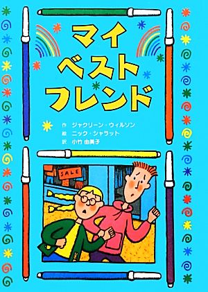 マイ・ベスト・フレンド (子どもの文学・青い海シリーズ 20) [Nov 01， 2012] ジャクリーン ウィルソン シャラット，ニック Wilson，Jacqueline Sharratt，Nick; 由美子， 小竹
