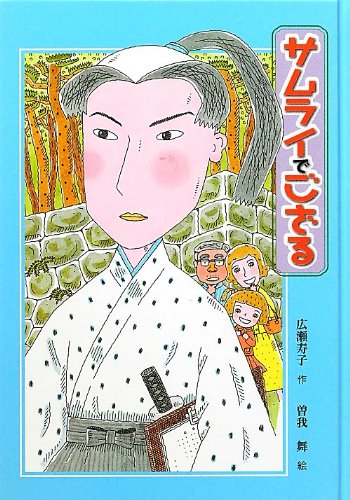 サムライでござる (子どもの文学・青い海シリーズ 22) [Nov 01, 2012] 広瀬 寿子; 曽我 舞