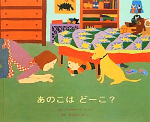 あのこはどーこ [Nov 01， 2012] マリサビーナ ルッソ なつこ， ほしかわ; Russo，Marisabino