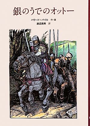 銀のうでのオットー (子どもの文学・青い海シリーズ 24) [Aug 01， 2013] ハワード パイル Pyle，Howard; 茂男， 渡辺