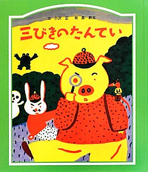 三びきのたんてい (子どもの文学・緑の原っぱシリーズ 7) [Oct 01， 2013] 小沢 正; 長 新太