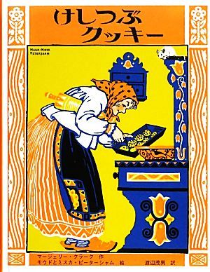 けしつぶクッキー [Nov 01， 2013] マージェリー クラーク ピーターシャム，ミスカ Clark，Margery Petersham，Miska Petersham，Maud; 茂男， 渡辺