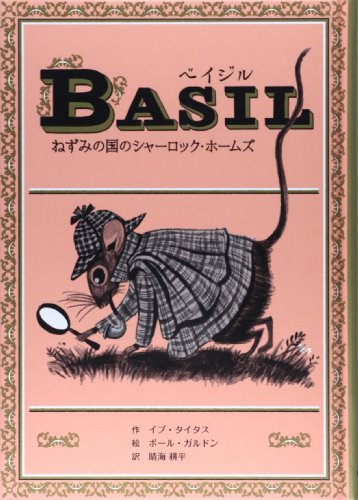 ベイジル: ねずみの国のシャーロック・ホームズ (子どもの文学・青い海シリーズ 27) [Jan 01， 2014] イブ タイタス ガルドン，ポール Titus，Eve Galdone，Paul; 耕平， 晴海