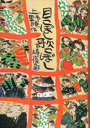目こぼし歌こぼし (子どもの文学・青い海シリーズ 28) [Jan 01， 2015] 上野 瞭; 梶山 俊夫