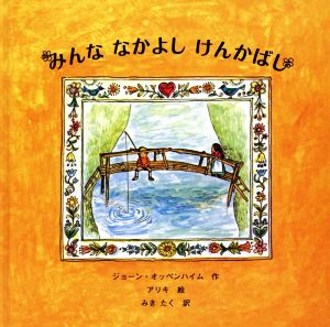 みんななかよしけんかばし ジョーン オッペンハイム アリキ; みき たく