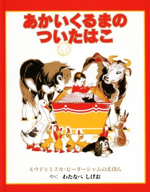 あかいくるまのついたはこ [Jun 20， 2018] モウド ピータシャム