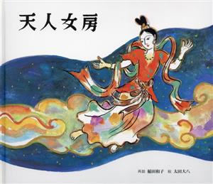 天人女房 [大型本] [Jan 01， 2007] 再話/稲田和子 絵/太田大八