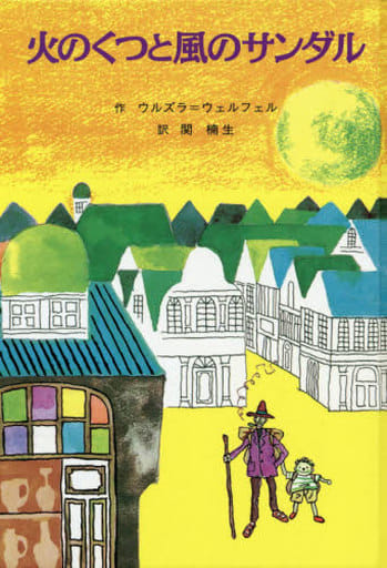 火のくつと風のサンダル (子どもの文学・青い海シリーズ 8) [Jul 01， 1997] ウルズラ ウェルフェル; 関 楠生