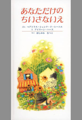 あなただけのちいさないえ ベアトリス シェンク ド レーニエ アイリーン ハース; ほしかわ なつよ