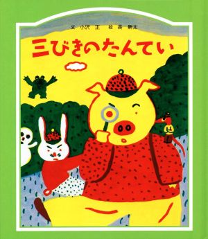 三びきのたんてい (子どもの文学・緑の原っぱシリーズ 7) [Jun 01， 2020] 小沢 正; 長 新太