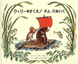 ウィリーをすくえ!チム川をいく [Sep 01， 2018] ジュディ ブルック; あきの しょういちろう