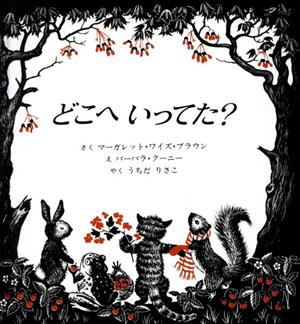 どこへいってた [Oct 01， 2018] マーガレット ワイズ ブラウン バーバラ クーニー; 内田 莉莎子