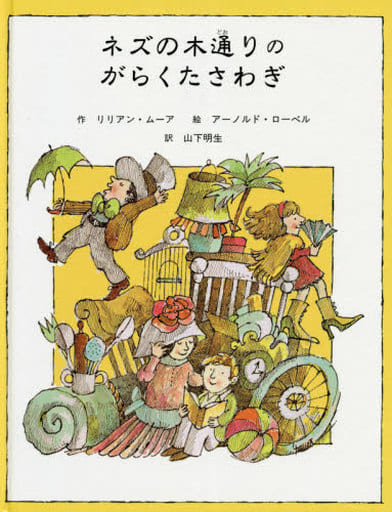 ネズの木通りのがらくたさわぎ (子どもの文学・緑の原っぱシリーズ 4) [Nov 01， 2018] リリアン ムーア アーノルド ローベル; 山下 明生