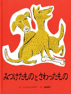 みつけたものとさわったもの ウィル ニコラス; 晴海 耕平