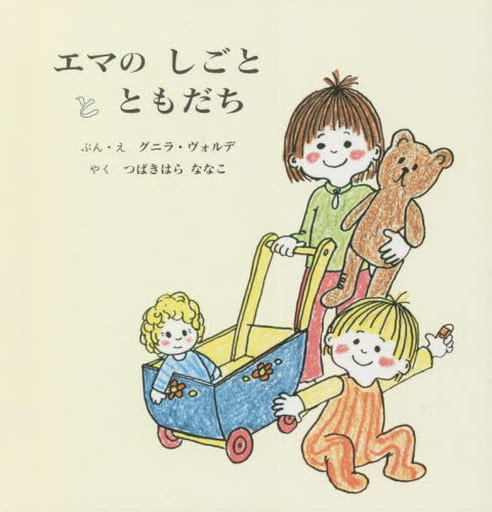 エマのしごととともだち(全2冊セット) グニラ ヴォルデ; つばきはら ななこ
