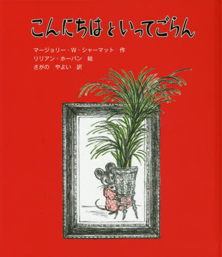 こんにちはといってごらん (子どもの文学・緑の原っぱシリーズ 6) [Feb 01， 2020] マージョリー W.シャーマット リリアン ホーバン; さがの やよい