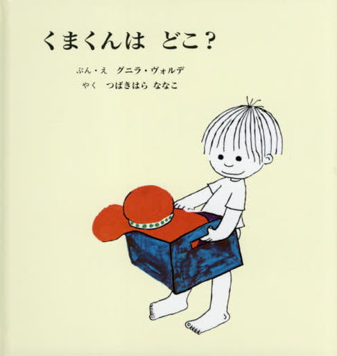 くまくんはどこ [Apr 01， 2021] グニラ ヴォルデ; つばきはら ななこ