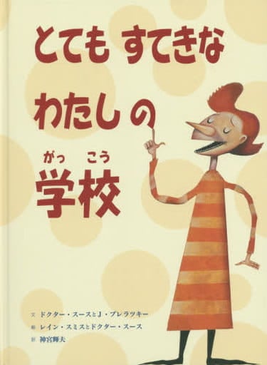 とてもすてきなわたしの学校 [Mar 01， 2019] ドクター スース J.プレラツキー; レイン スミス