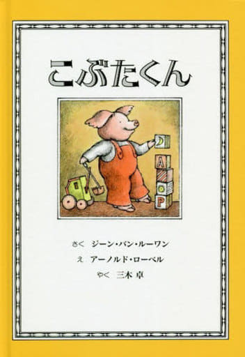 こぶたくん (こぶたくんのおはなしシリーズ 1) ジーン バン ルーワン アーノルド ローベル; 三木 卓