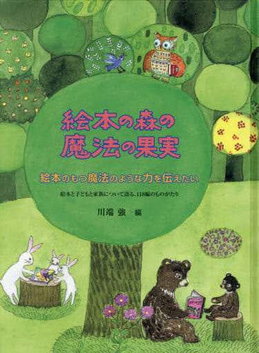 絵本の森の魔法の果実 改訂 [Aug 01， 2020] 川端 強