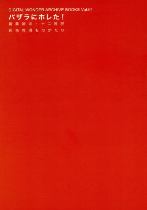 バザラにホレた!―新薬師寺・十二神将彩色再現ものがたり (DIGITAL WONDER ARCHIVE BOOKS) (DIGITAL WONDER ARCHIVE BOOKS Vol. 1) [単行本] 松澤 尚美; 山田 修