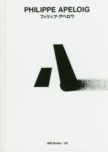 PHILIPPE APELOIG (世界のグラフィックデザイン 122) DNP文化振興財団; フィリップ・アペロワ
