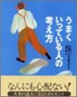 うまくいっている人の考え方 [単行本] [Mar 31， 1999] ジェリー・ミンチントン