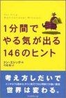 1分間でやる気が出る146のヒント [単行本] [Aug 31， 1999] ドン・エシッグ
