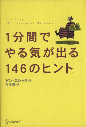 1分間でやる気が出る146のヒント [単行本] [Aug 31， 1999] ドン・エシッグ