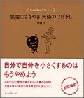 悪魔のささやき天使のはげましHoly Days’ Version [単行本（ソフトカバー）] [Feb 29， 2000] 守， 伊藤
