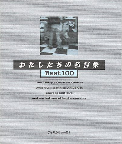 わたしたちの名言集Best100 [単行本（ソフトカバー）] [Oct 31， 1999] ディスカヴァートゥエンティワン編集部