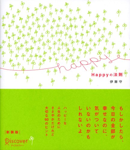 Happyの法則 伊藤 守
