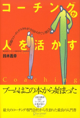 コーチングが人を活かす―やる気と能力を引きだす最新のコミュニケーション技術 (コーチ・エィ監修コーチングシリーズ) [単行本（ソフトカバー）] [May 31， 2000] 鈴木 義幸