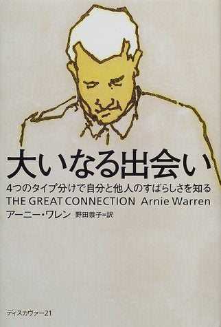 大いなる出会い: 4つのタイプ分けで自分と他人のすばらしさを知る [単行本] ア-ニ-・ワレン; 野田恭子(翻訳家)