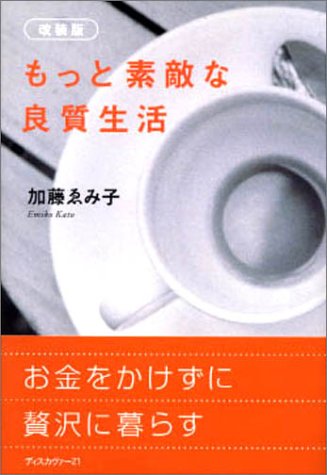 もっと素敵な良質生活 [Jul 01， 2000] 加藤 ゑみ子
