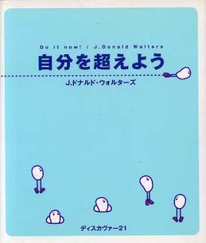 自分を超えよう [Jul 01， 2000] J.ドナルド・ウォルタ-ズ; ディスカヴァ-トゥエンティワン