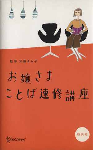 お嬢さまことば速修講座 [単行本（ソフトカバー）] [Dec 24， 2000] 加藤 ゑみ子