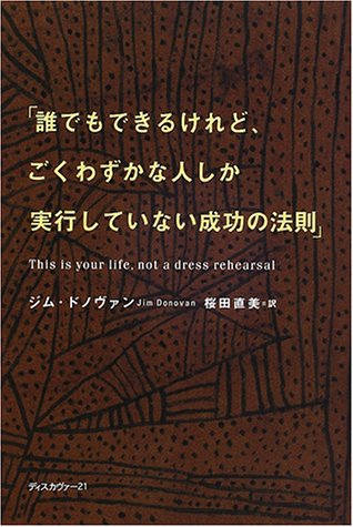 誰でもできるけれど、ごくわずかな人しか実行していない成功の法則 [Aug 31， 2000] ジム・ドノヴァン