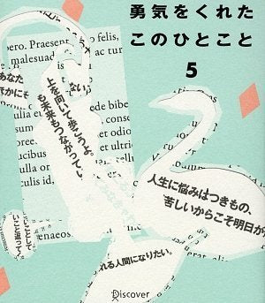 勇気をくれたこのひとこと (5) [単行本（ソフトカバー）] [Mar 14， 2001] ディスカヴァー21編集部