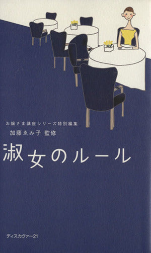 淑女のルール [単行本（ソフトカバー）] [Jul 24， 2001] ゑみ子， 加藤