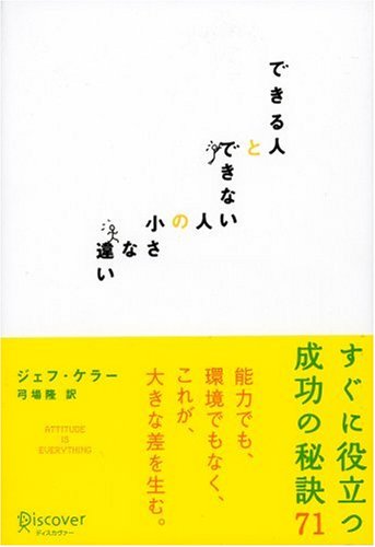 できる人とできない人の小さな違い [単行本] [Oct 31， 2001] ジェフ・ケラー