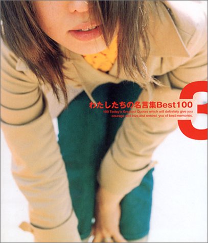 わたしたちの名言集Best100 (3) [単行本（ソフトカバー）] [Oct 24， 2001] ディスカヴァー・トゥエンティワン編集部