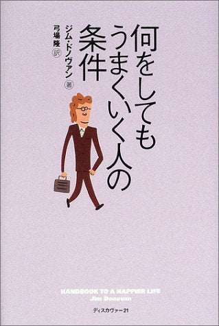 何をしてもうまくいく人の条件 ジム ドノヴァン; 弓場 隆